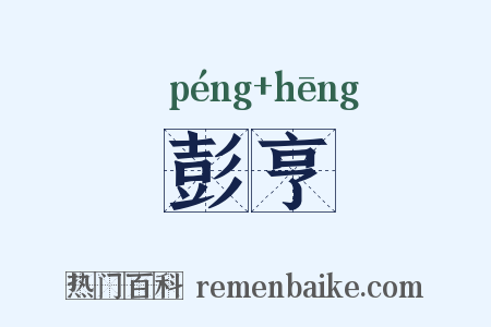 彭亨是什么意思的图片